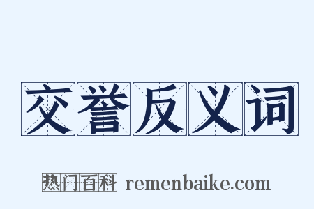 交誉反义词是什么意思的图片